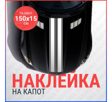 Наклейка на капот 150х15 Две полосы