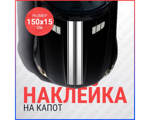 Наклейка на капот - Две полосы 150х15