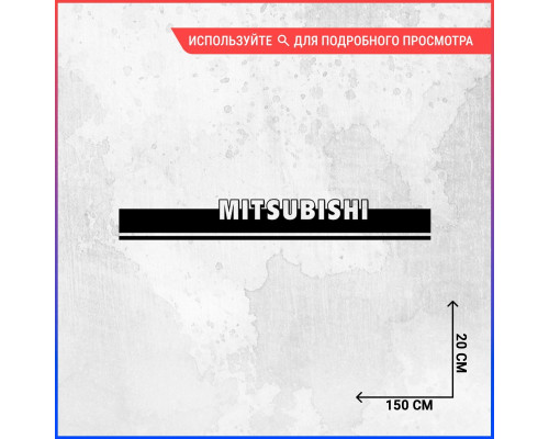 Наклейка на капот Mitsubishi 150х20 - стильный акцент