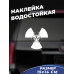 Наклейка на авто "Радиация biohazard" - 15x14