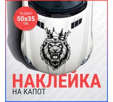 Наклейка на капот 50х35 Лев с короной злой