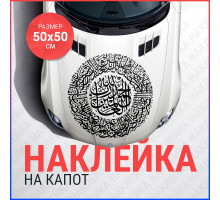 Наклейка на капот 50х50 Калиграфия узоры