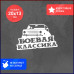 "Наклейка на авто 20х13 Боевая Классика с копейкой"