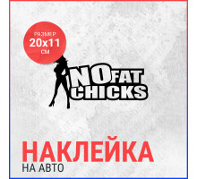 Наклейка на авто 20х11 No fat chicks (с девушкой)