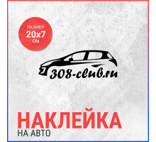 Наклейка на авто 20х7 Пежо 308 Club