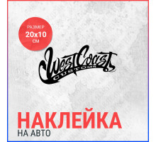 Наклейка на авто 20х10 West Coast Customs