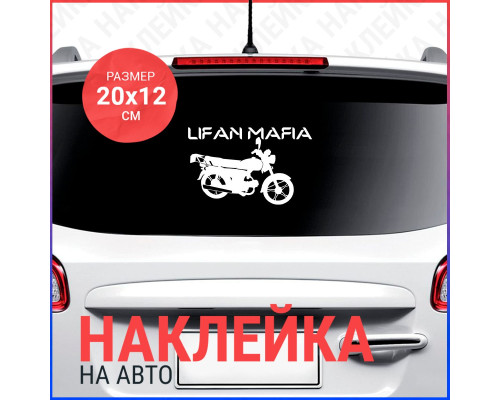 Наклейка Lifan для вашего авто размером 20х12 - украсьте свой автомобиль стильным аксессуаром!