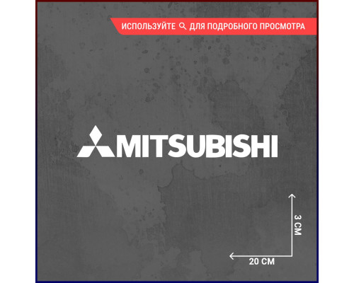 Наклейка на авто MITSUBISHI 20х3 - стильное дополнение!