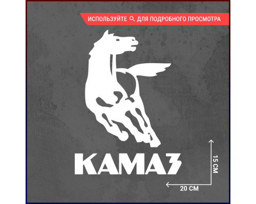 Наклейка на авто: Камаз лого 20x15