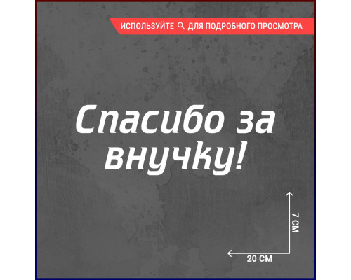 "Уникальная наклейка для автомобиля: Спасибо за внучку!"