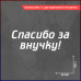 "Уникальная наклейка для автомобиля: Спасибо за внучку!"