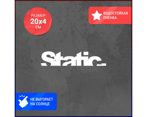 Наклейка на авто Static - 20х4 (4) - Стиль и уникальность для вашего автомобиля