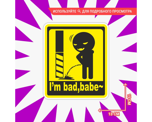 "Автостиль: I'm bad babe - 15х13"