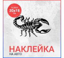 Наклейка на авто 30х18 Скорпион вар2