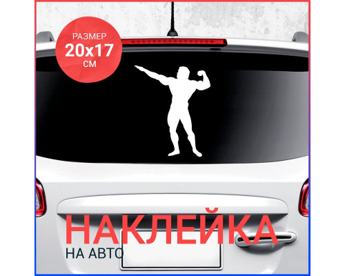 Наклейка на авто: Бодибилдер вариант 1 - 20x17