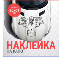 Наклейка на капот 80х61 Скелет скейтер