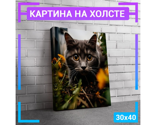 Картина "Котик в траве" на холсте 30х40 см.