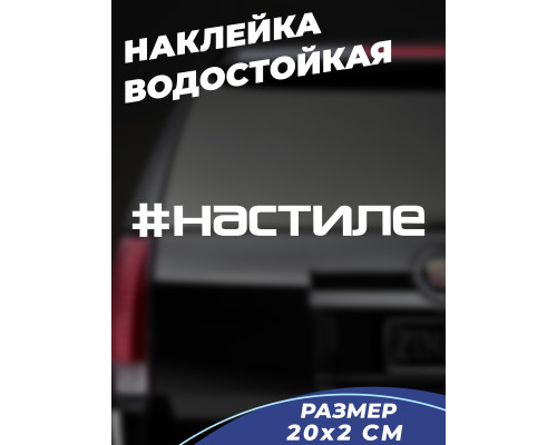 Наклейка на авто 20x2 #настиле - стильное дополнение для вашего автомобиля!