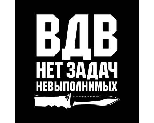 Наклейка "ВДВ - всегда готовы к действию"