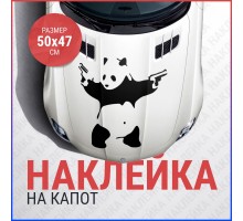 Наклейка на капот 50х47 Панда с пистолетами