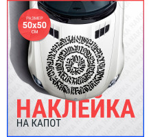 Наклейка на капот 50х50 Калиграфия круг 3