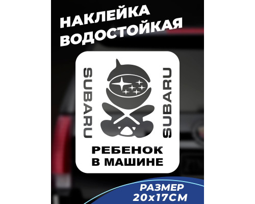 Наклейка на авто "Ребёнок в машине" для SUBARU