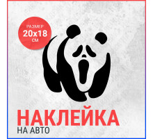 Наклейка на авто 20x18 Panda Крик