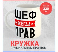 Кружка Шеф всегда прав