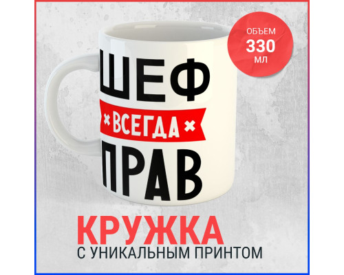 Кружка "Шеф всегда прав" - идеальный выбор для вашего кофе!