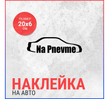 Наклейка на авто 20х6 Na pnevme