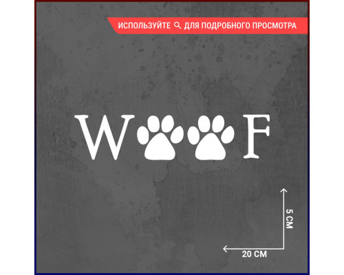 Наклейка Woof Paw Prints - стильный аксессуар для вашего авто