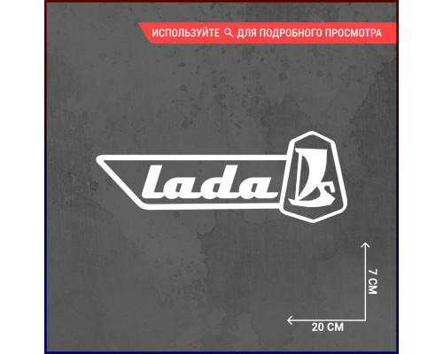 Наклейка на авто: Lada logo 20x7 - стильное дополнение!