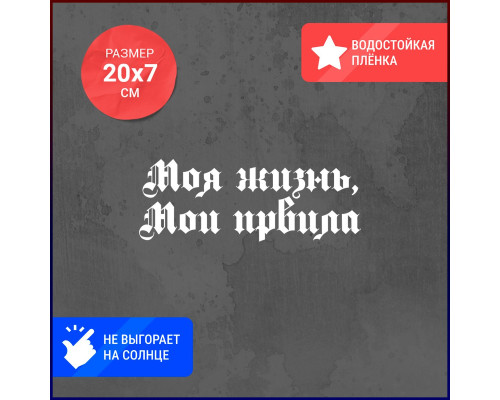 "Моя жизнь, мои правила: стильная наклейка на авто"