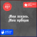 "Моя жизнь, мои правила: стильная наклейка на авто"