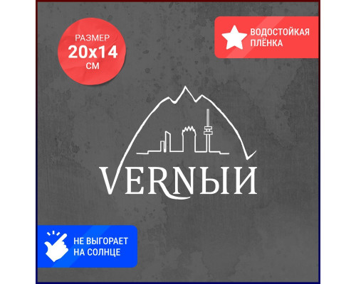 Наклейка на авто 20х14 VERNЫЙ - Стильный аксессуар для вашего автомобиля!