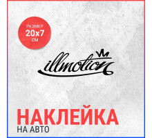 Наклейка на авто 20х7 illmotion