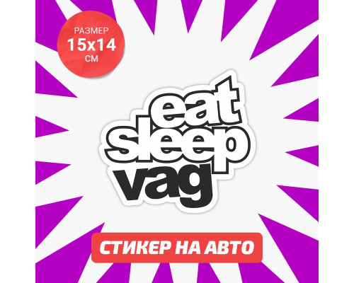 Наклейка на авто "Eat Sleep VAG" 15x14 - стильный аксессуар для вашего автомобиля