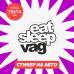 Наклейка на авто "Eat Sleep VAG" 15x14 - стильный аксессуар для вашего автомобиля