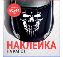 Наклейка на капот 50х44 Морда черепа