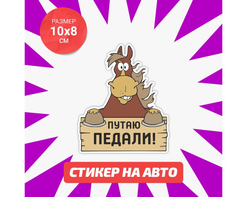 Наклейка "Путаю педали" для авто 10x8