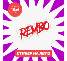 Наклейка на авто 10х6 Rembo