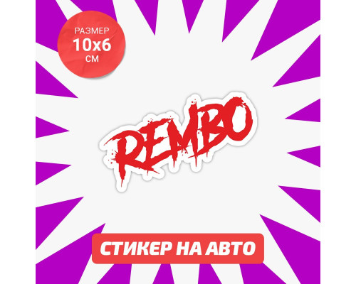 Наклейка на авто 10х6 Rembo - стильное украшение вашего автомобиля