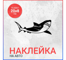 Наклейка на авто 20х8 Акула вар5