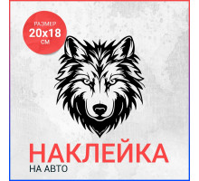 Наклейка на авто 20х18 Волк вар1