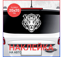 Наклейка на авто 20х20 Тигр вар4