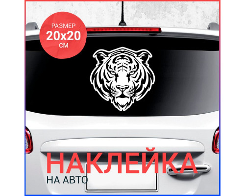 Наклейка на авто "Тигр вар4" 20x20 - стильный аксессуар