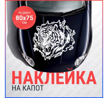 Наклейка на капот 80х75 Тигр в пламени