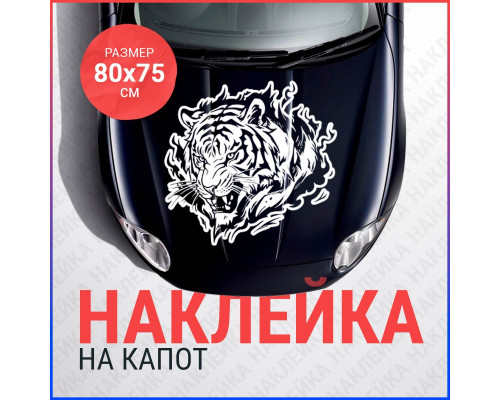 Наклейка на капот: Тигр в пламени - Ультрастильный декор!