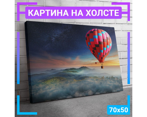 Картина "Воздушный шар среди гор" 70x50 см