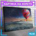 Картина "Воздушный шар среди гор" 70x50 см